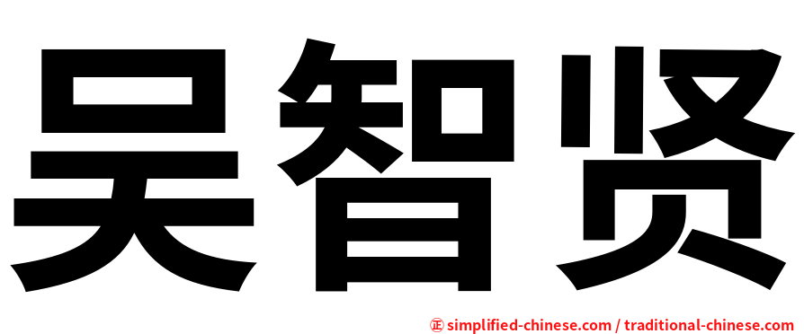 吴智贤