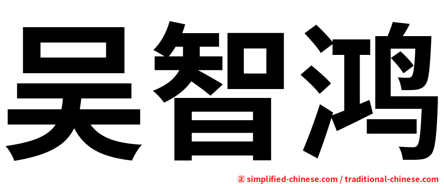 吴智鸿