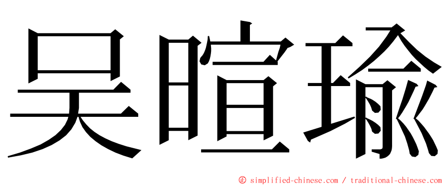 吴暄瑜 ming font