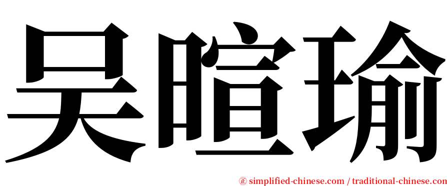 吴暄瑜 serif font