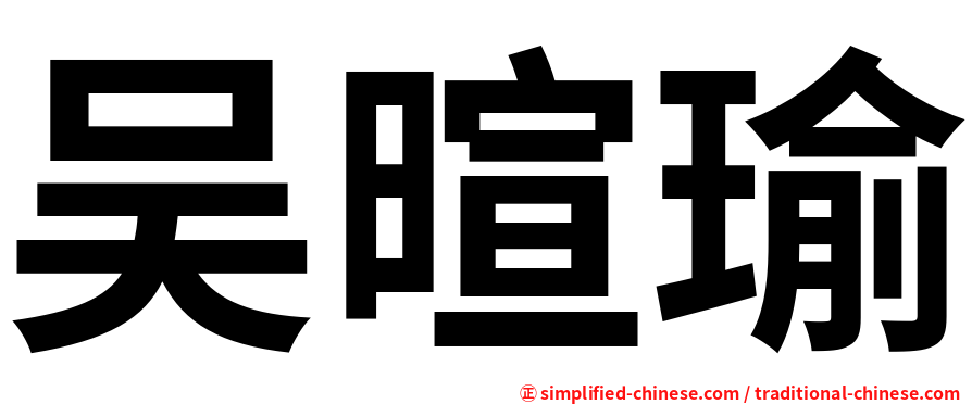 吴暄瑜