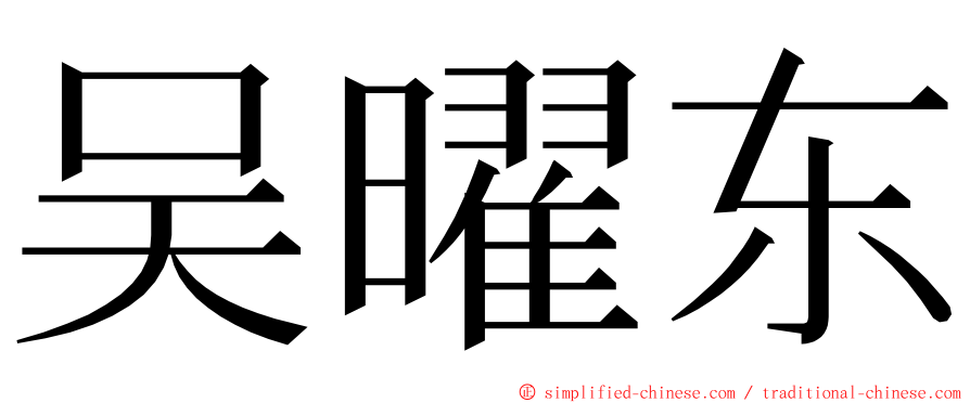 吴曜东 ming font