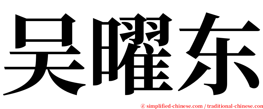 吴曜东 serif font