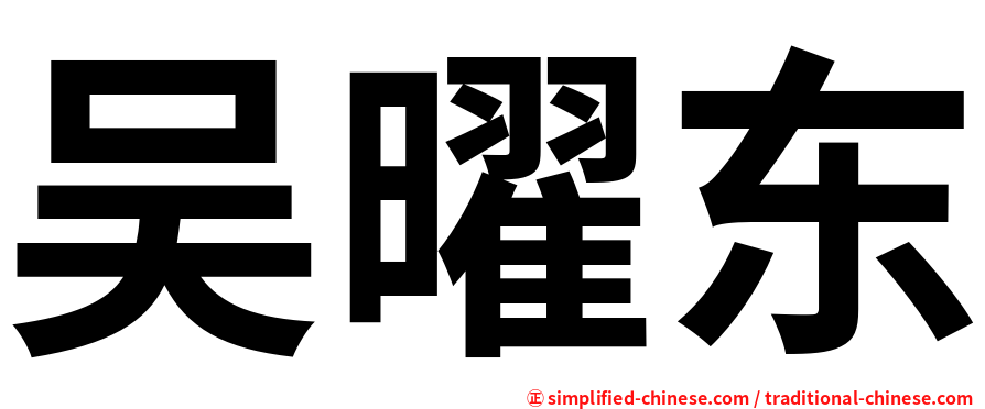吴曜东