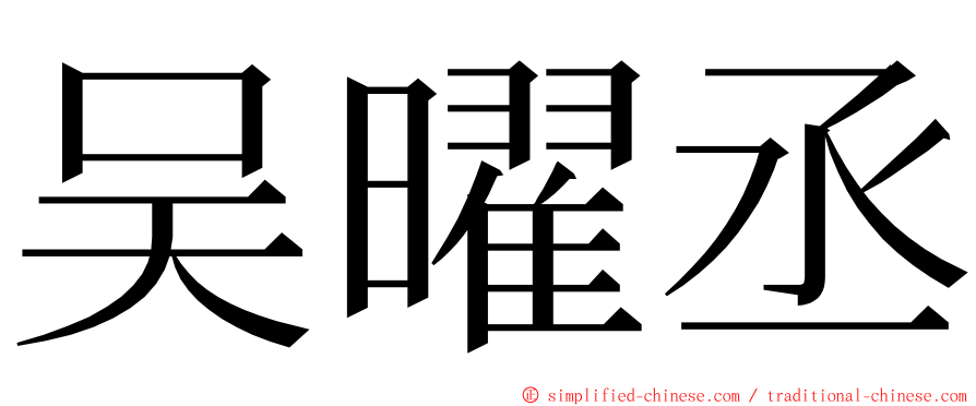 吴曜丞 ming font