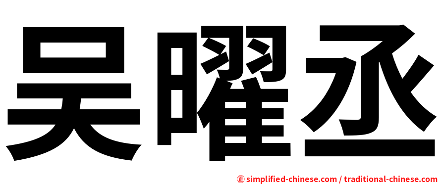 吴曜丞