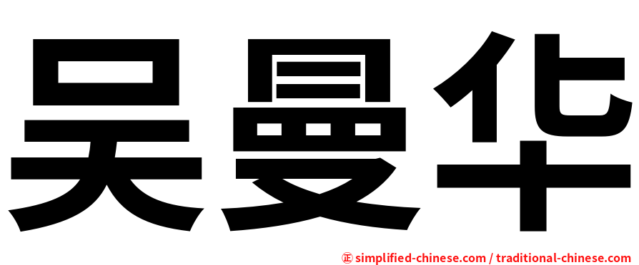 吴曼华