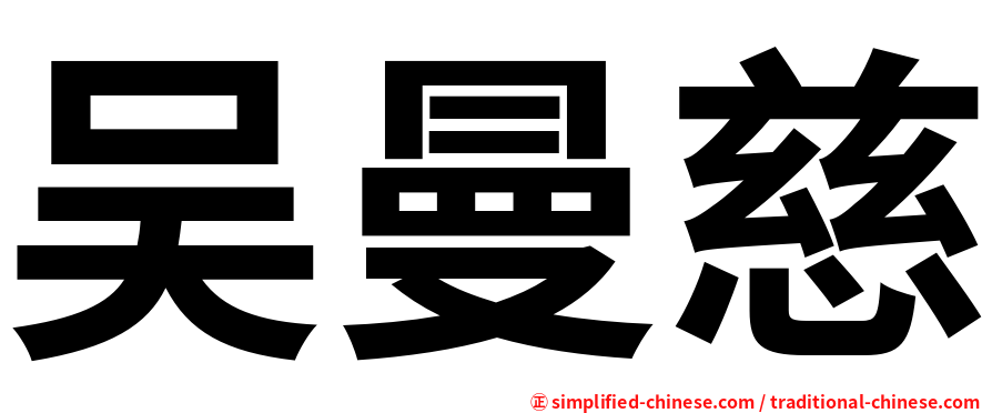 吴曼慈