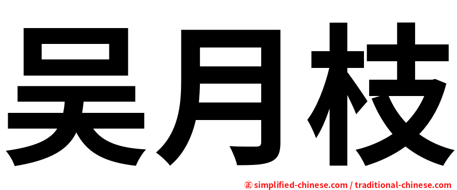 吴月枝