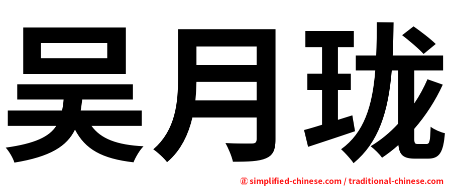 吴月珑