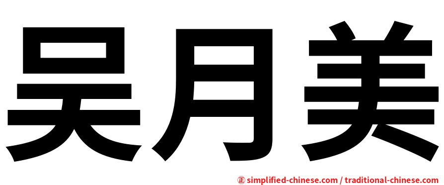 吴月美