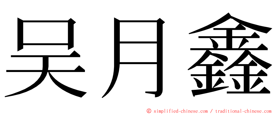 吴月鑫 ming font