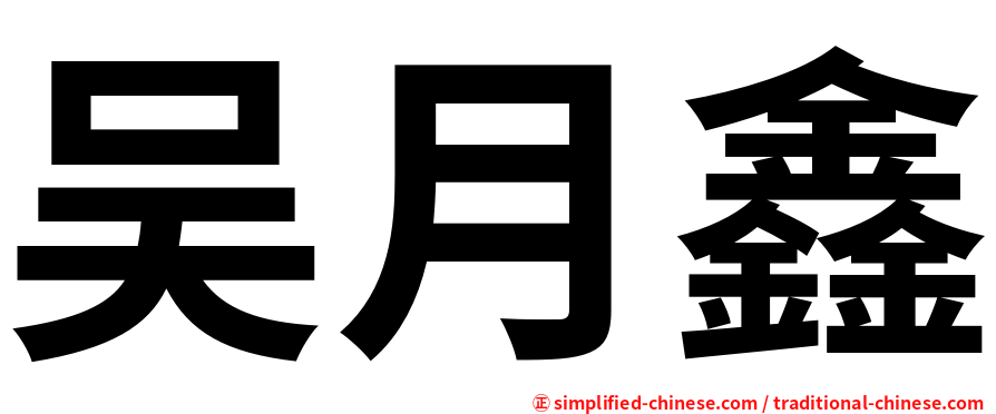 吴月鑫