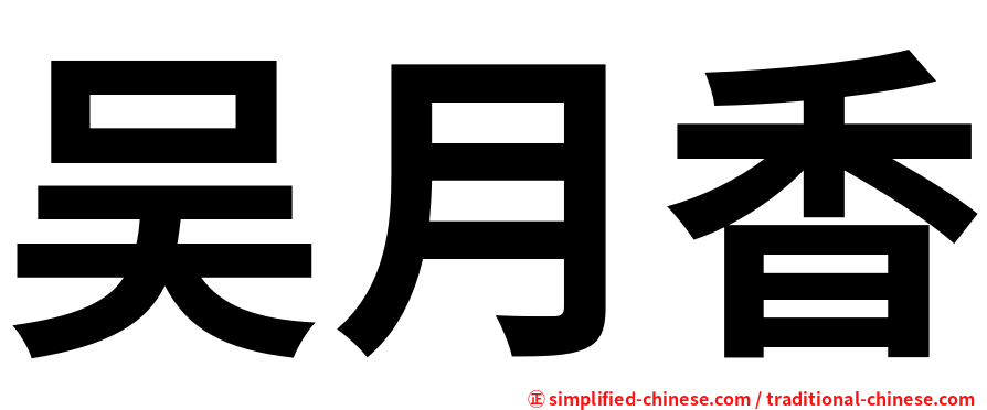吴月香