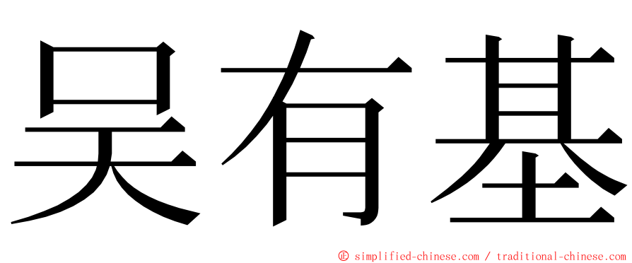 吴有基 ming font