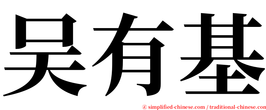 吴有基 serif font