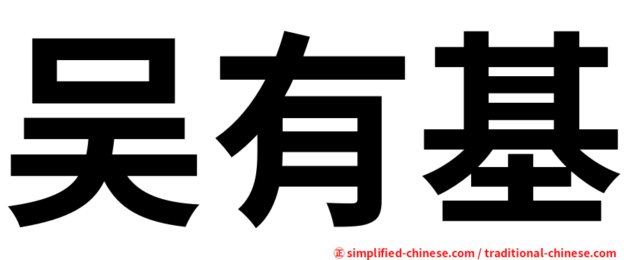 吴有基