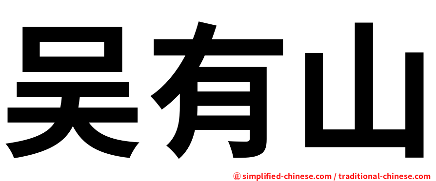 吴有山