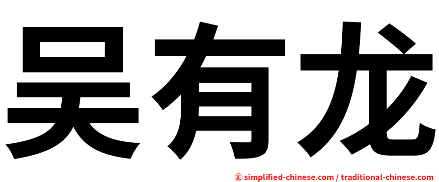 吴有龙