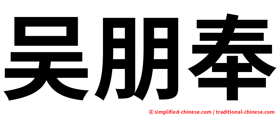 吴朋奉