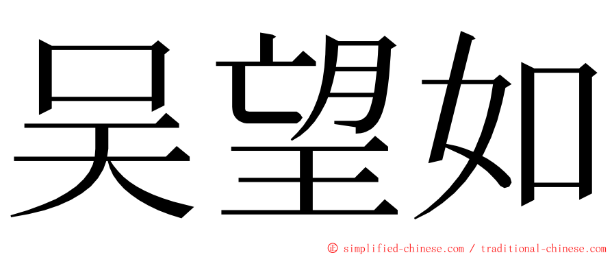 吴望如 ming font