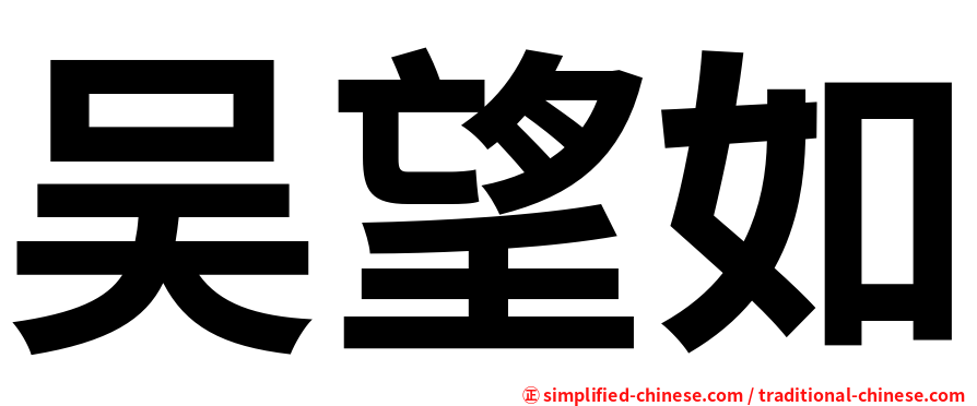 吴望如