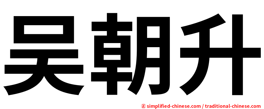 吴朝升