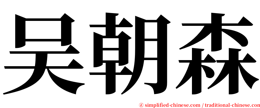 吴朝森 serif font