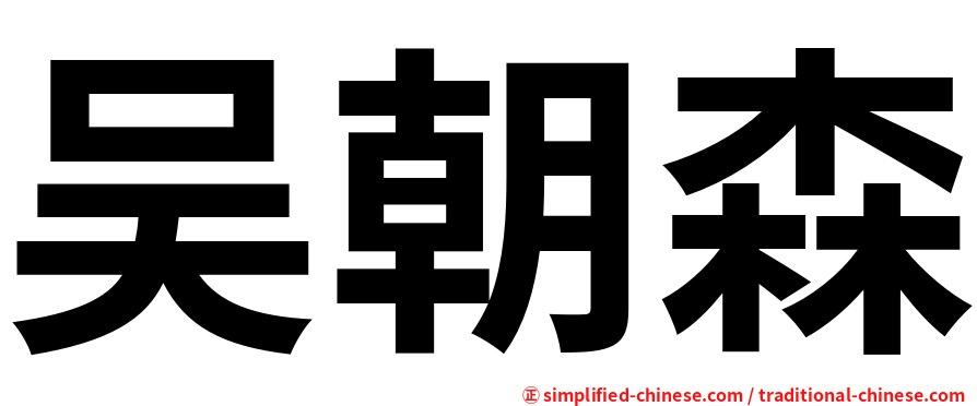 吴朝森