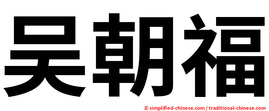 吴朝福