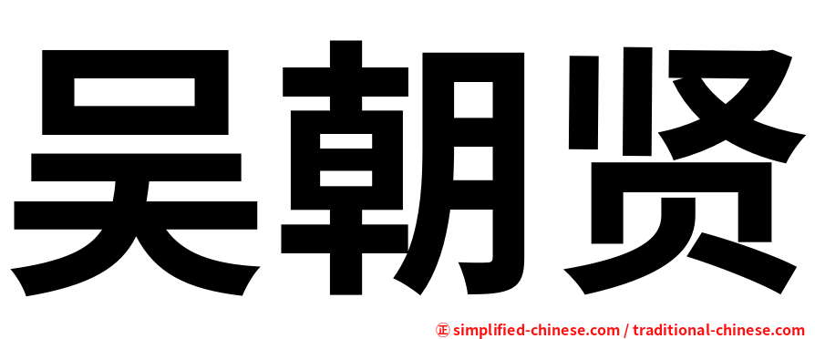 吴朝贤
