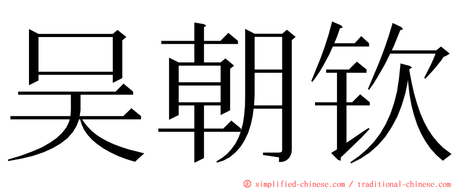 吴朝钦 ming font