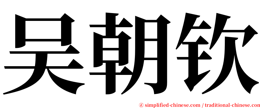 吴朝钦 serif font