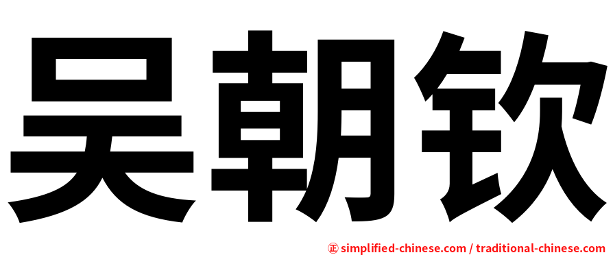 吴朝钦