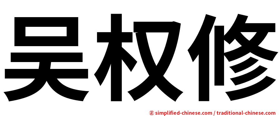 吴权修