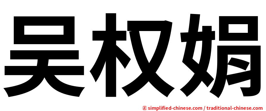 吴权娟