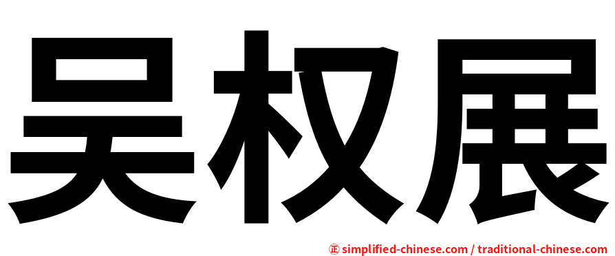 吴权展