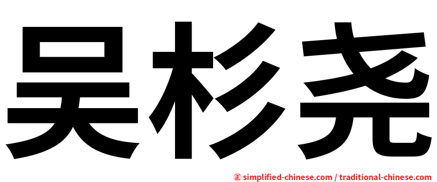 吴杉尧