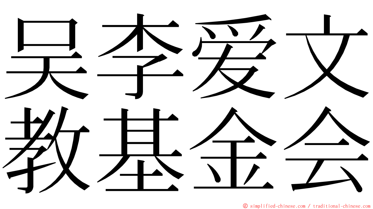 吴李爱文教基金会 ming font