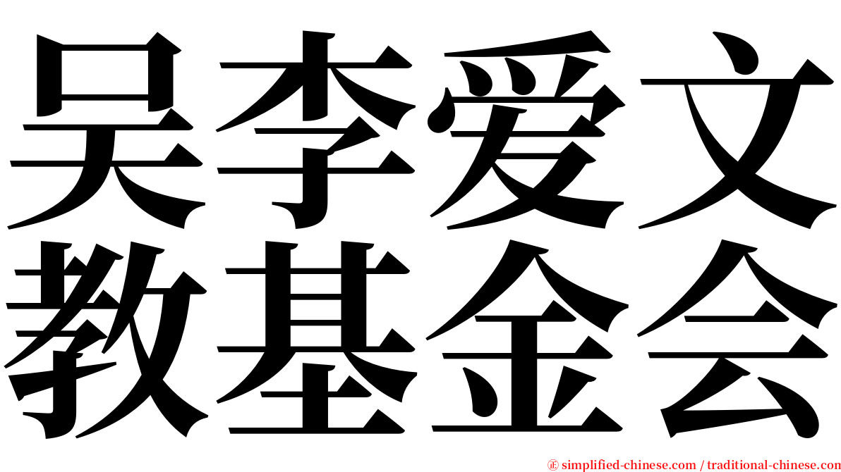 吴李爱文教基金会 serif font