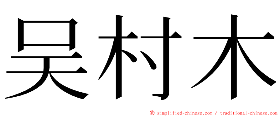 吴村木 ming font