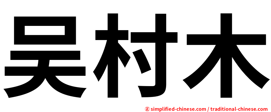 吴村木
