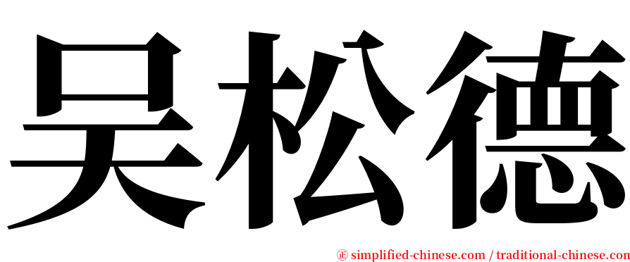 吴松德 serif font