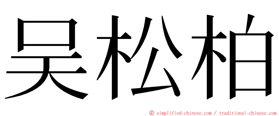 吴松柏 ming font