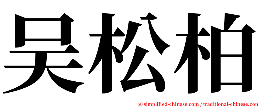 吴松柏 serif font