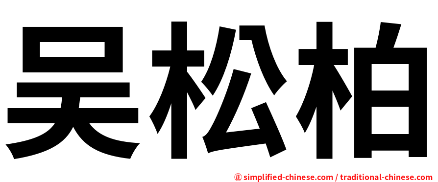 吴松柏