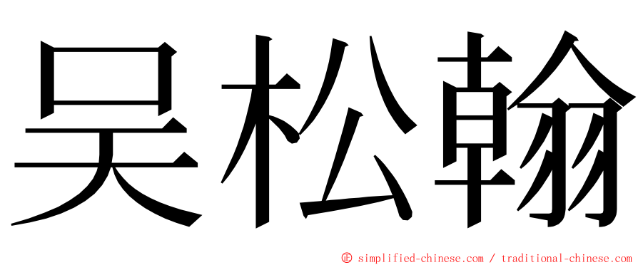 吴松翰 ming font