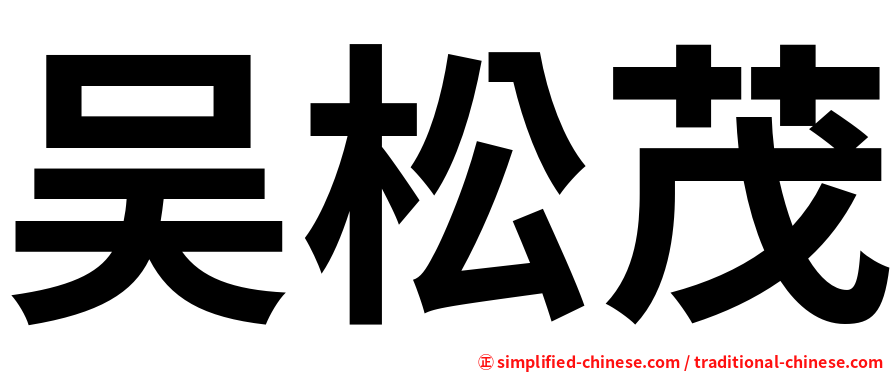 吴松茂