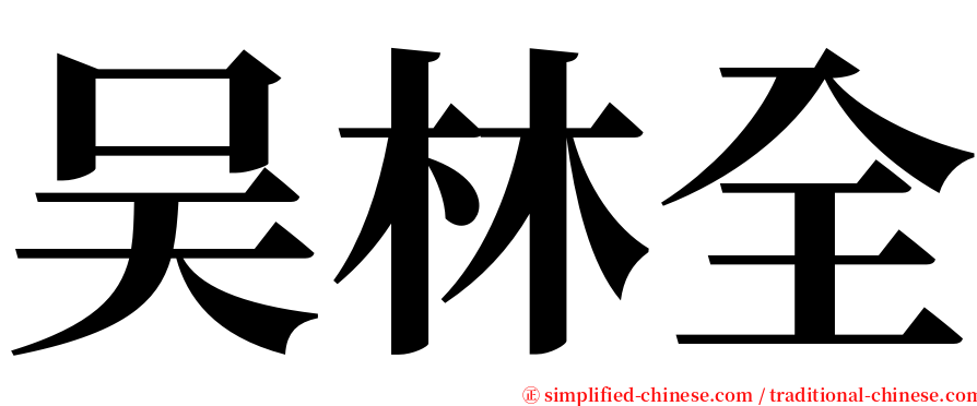 吴林全 serif font
