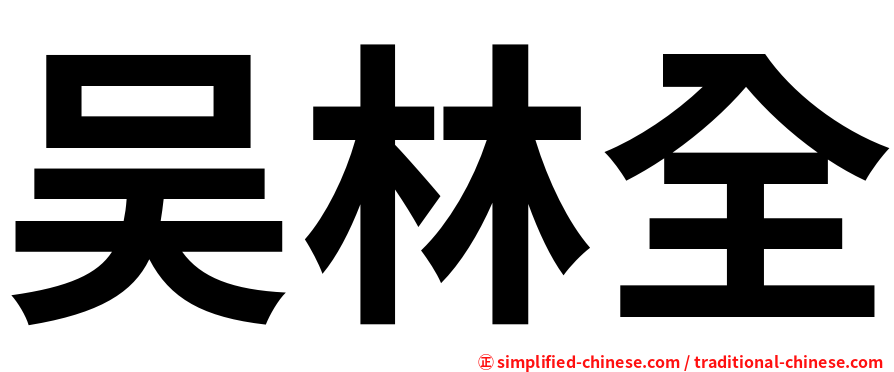吴林全